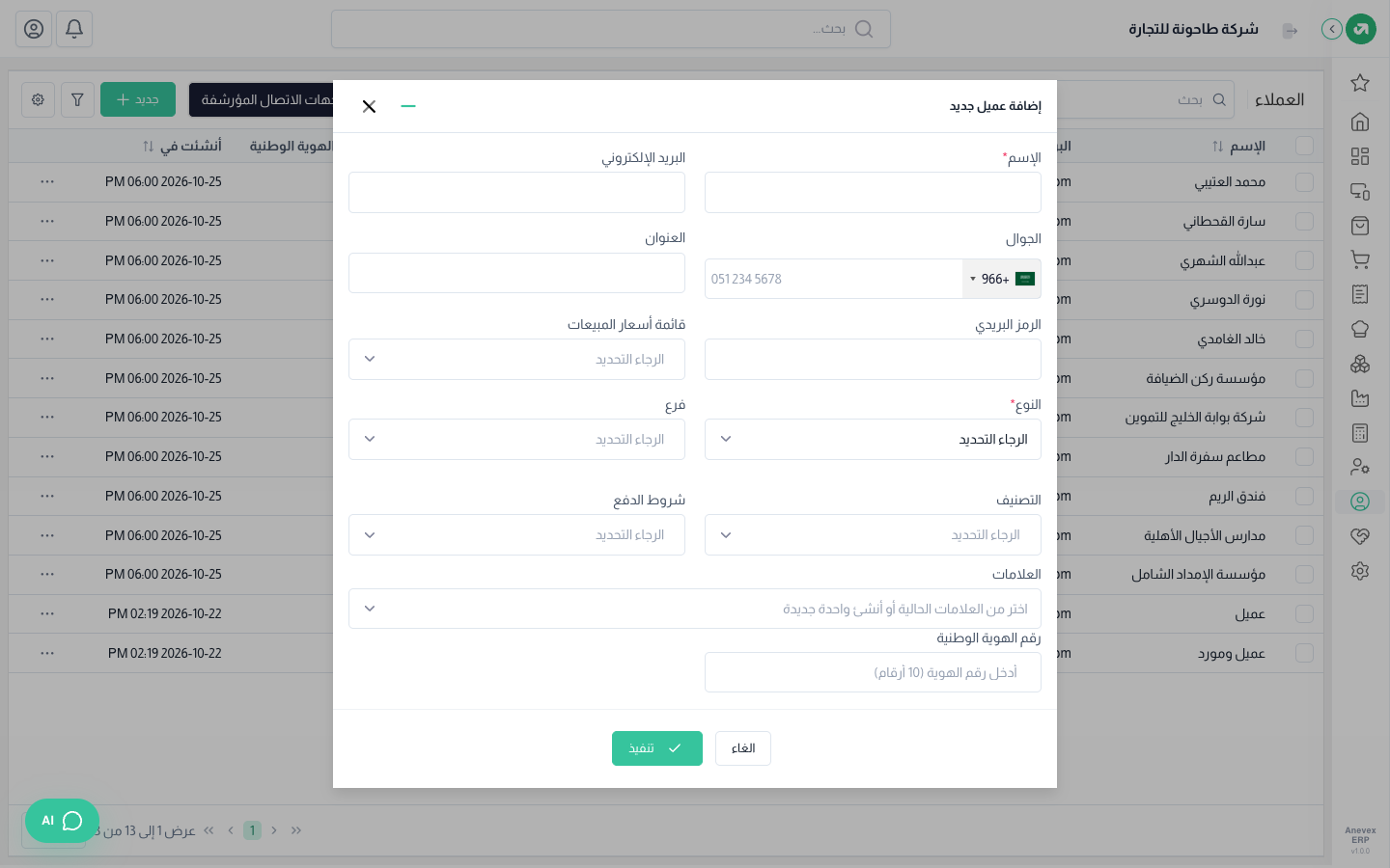 نافذة إضافة عميل جديد