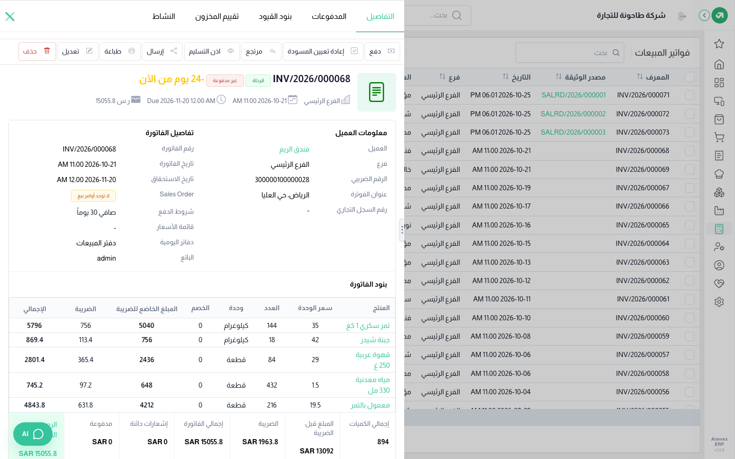 فاتورة مرحّلة لفندق الريم تستحق بعد 25 يوماً (الرقم السالب يعني الأيام المتبقية)