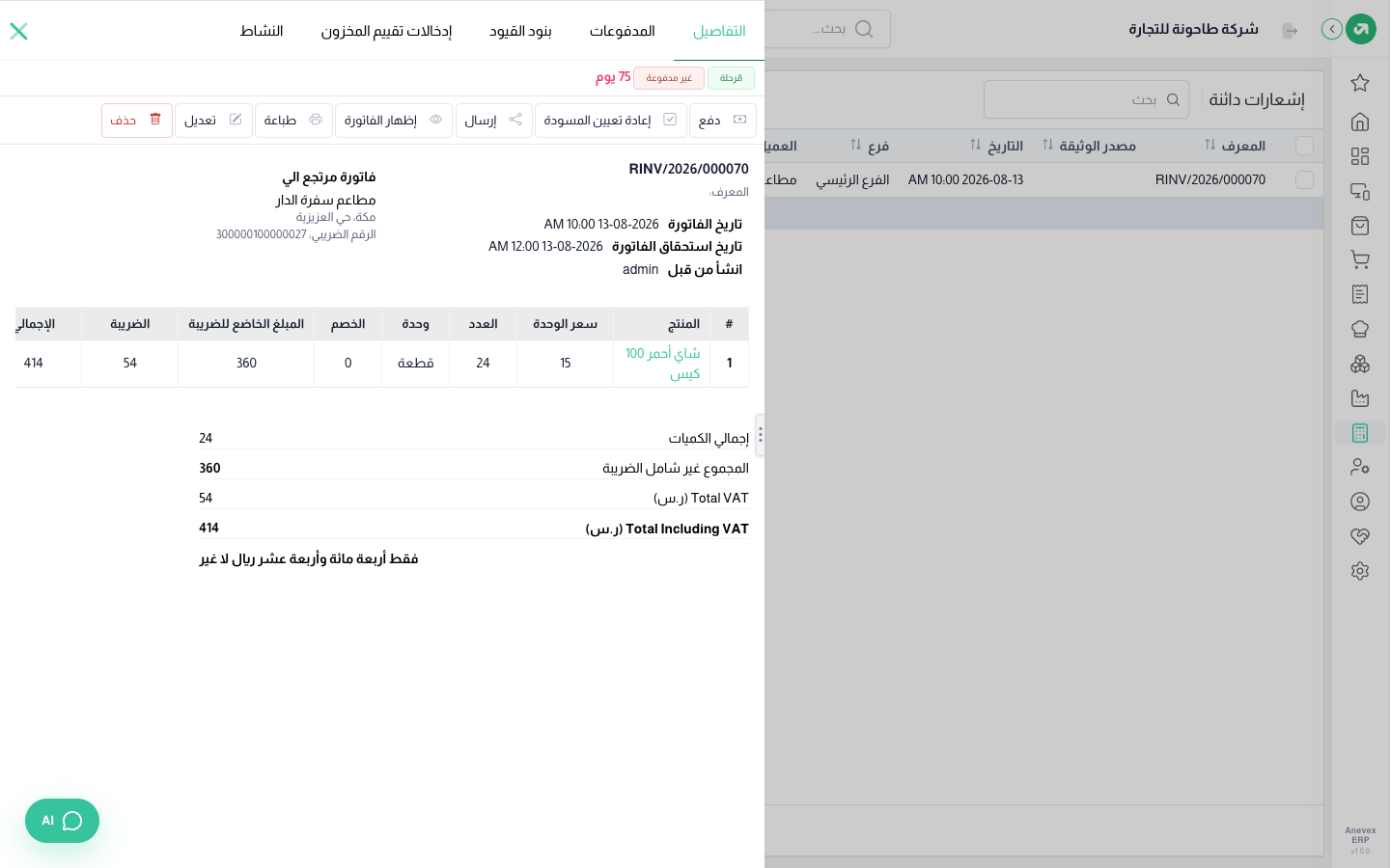 تفاصيل الإشعار: 24 علبة شاي تالفة