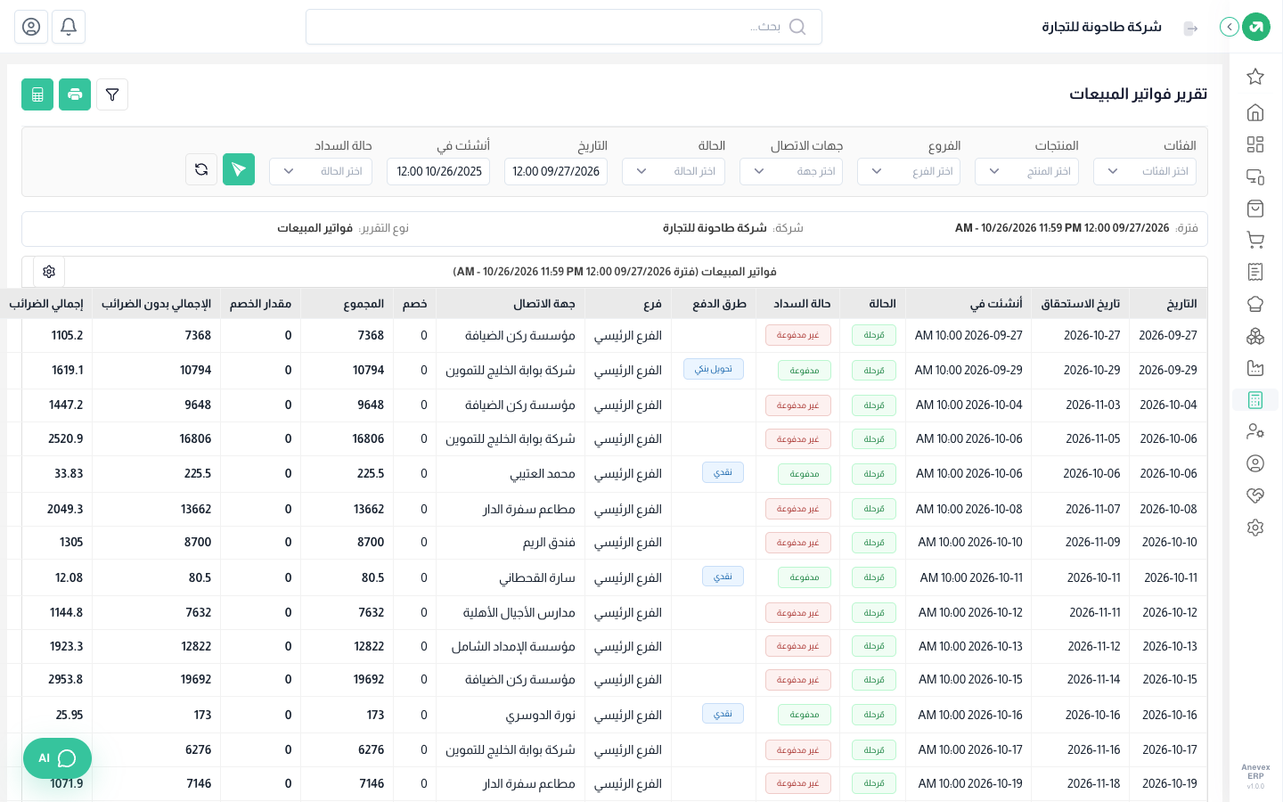 تقرير فواتير المبيعات
