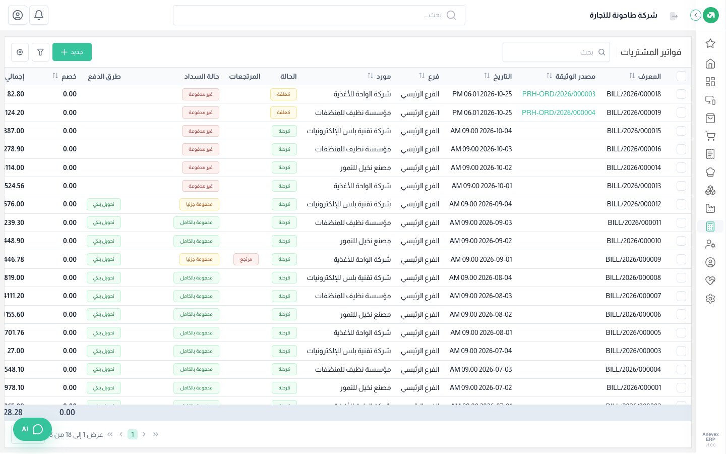 قائمة فواتير المشتريات
