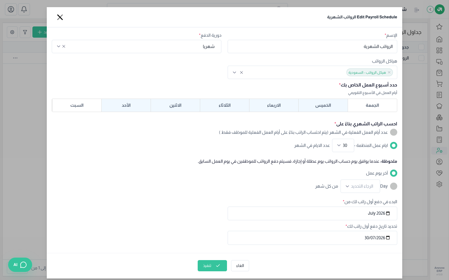 إعدادات جدول الرواتب