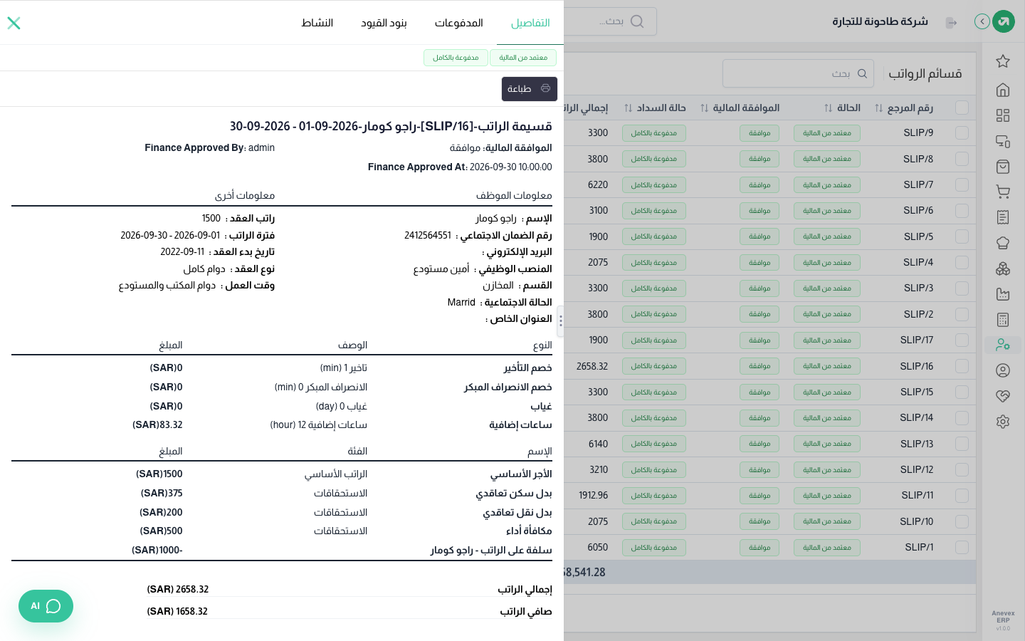 قسيمة راجو لسبتمبر: 1,500 + سكن 375 + نقل 200 + مكافأة 500 + إضافي 83.32 − قسط سلفة 1,000 = 1,658.32