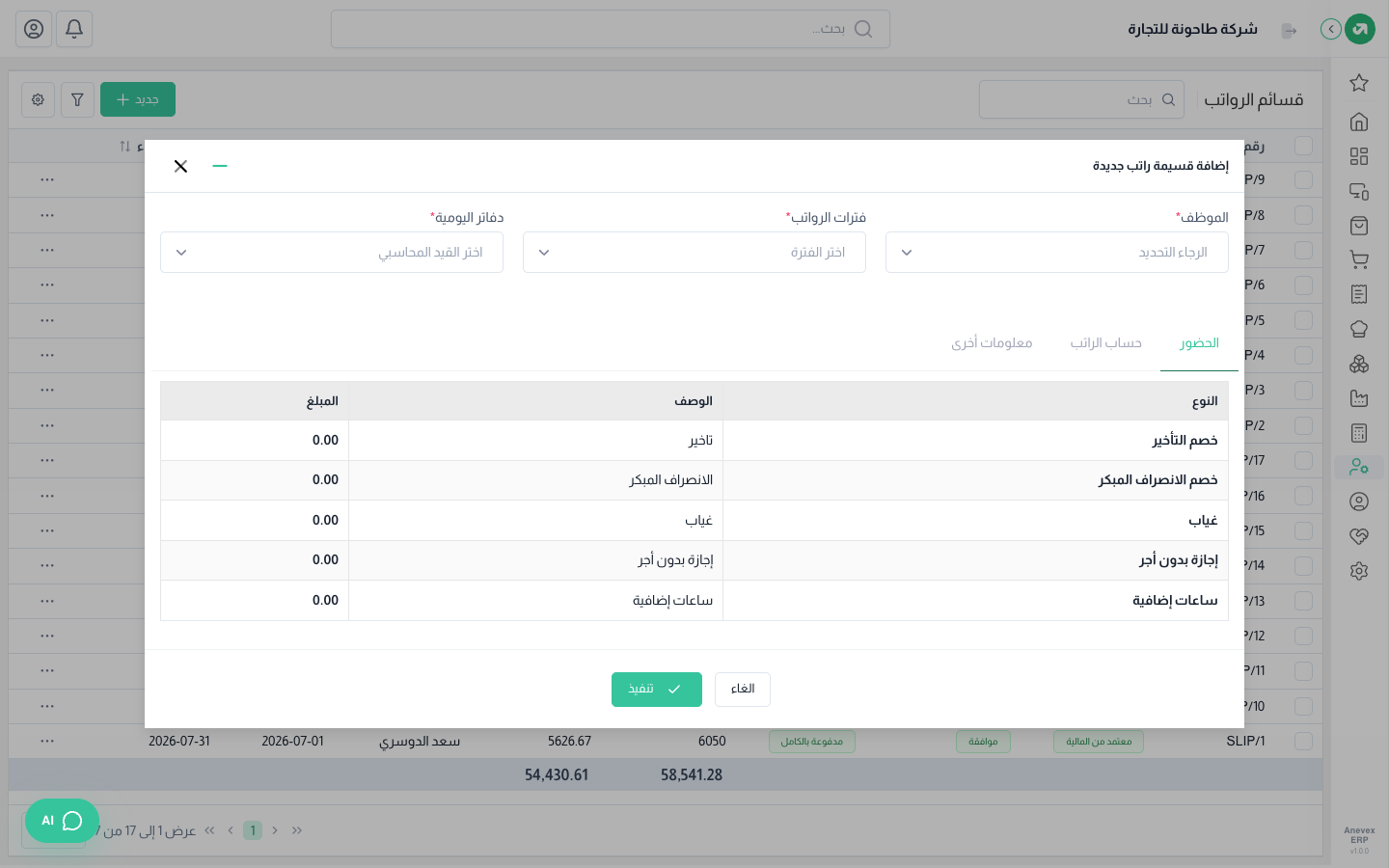 نافذة إضافة قسيمة: تبويب الحضور