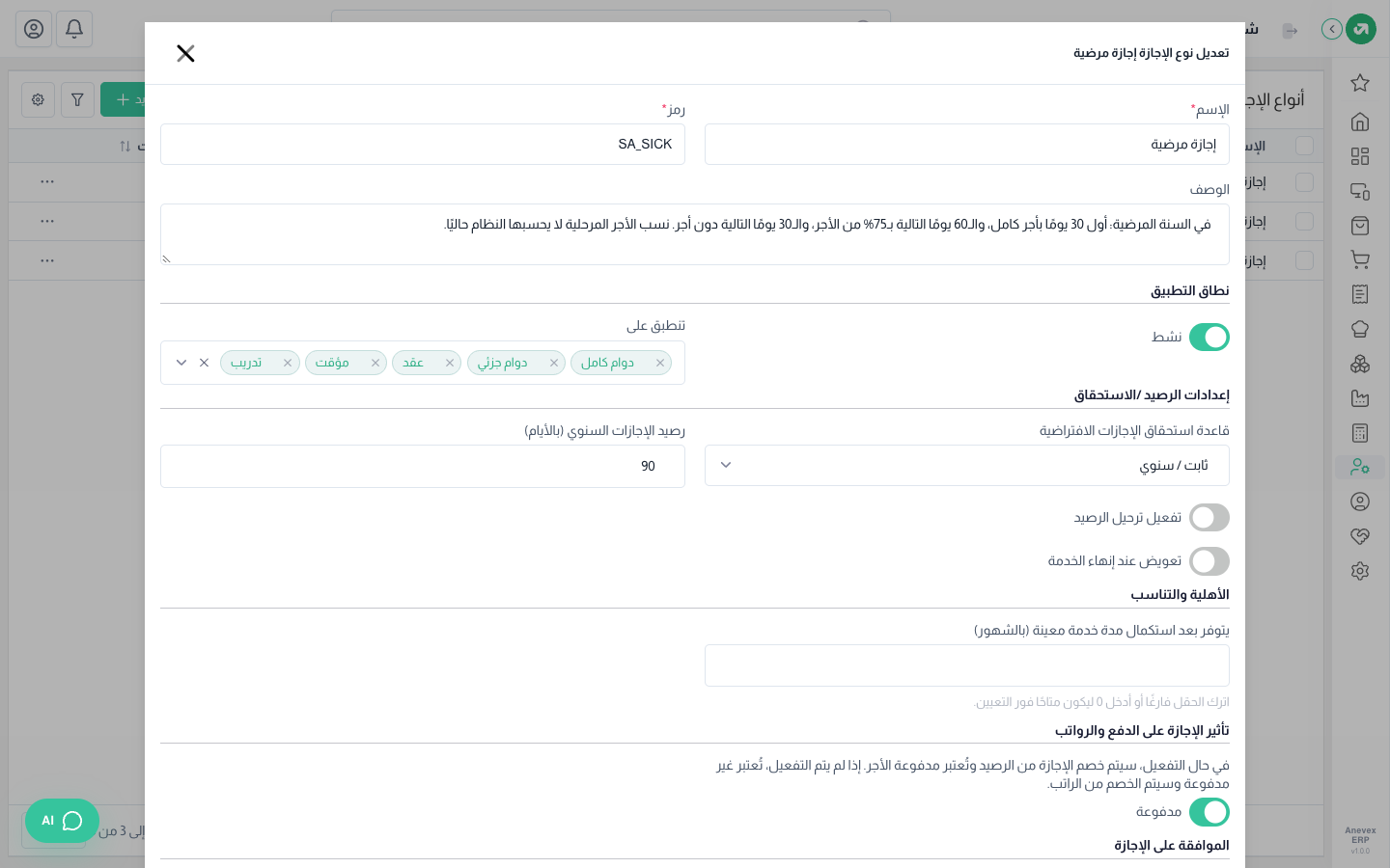 إعدادات الإجازة المرضية