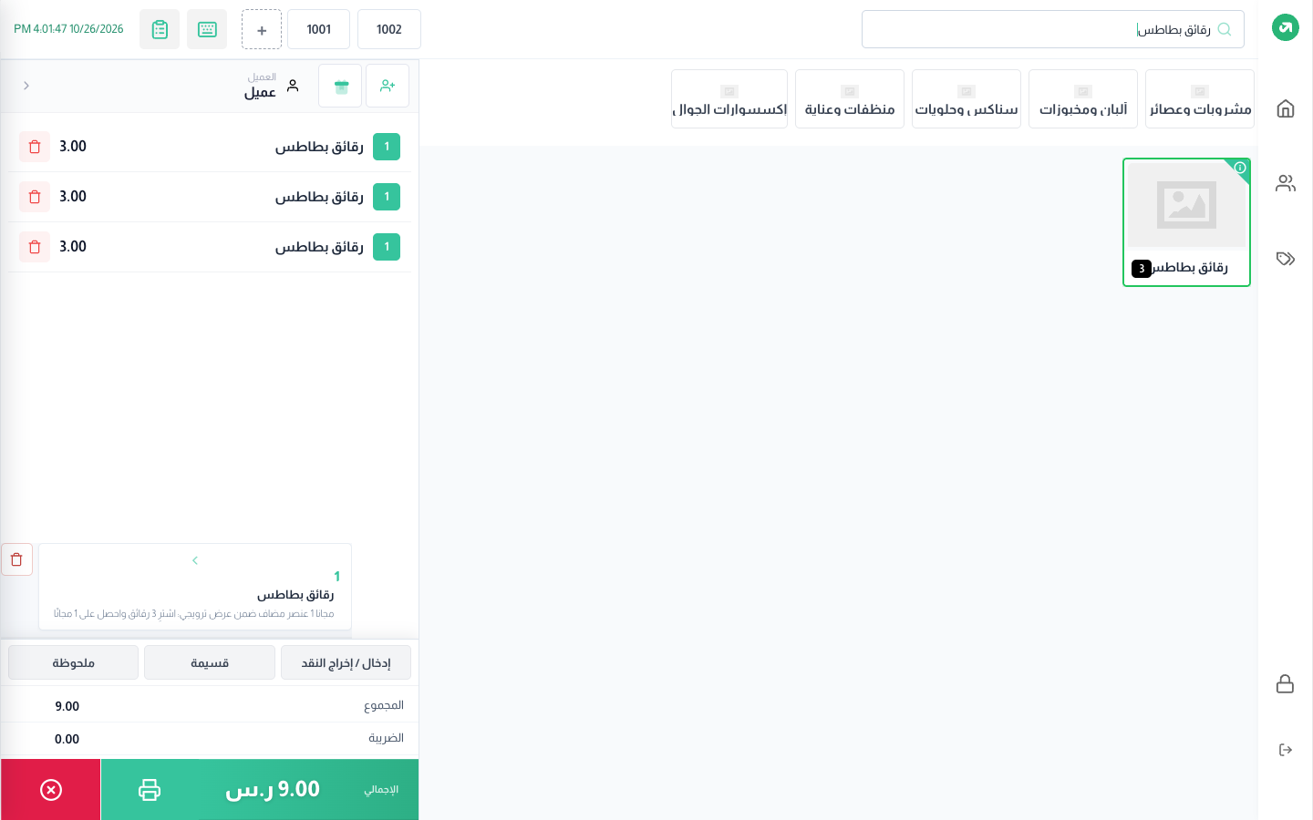 في الكاشير: 3 رقائق مدفوعة، وسطر "مجاناً 1" أسفل الفاتورة