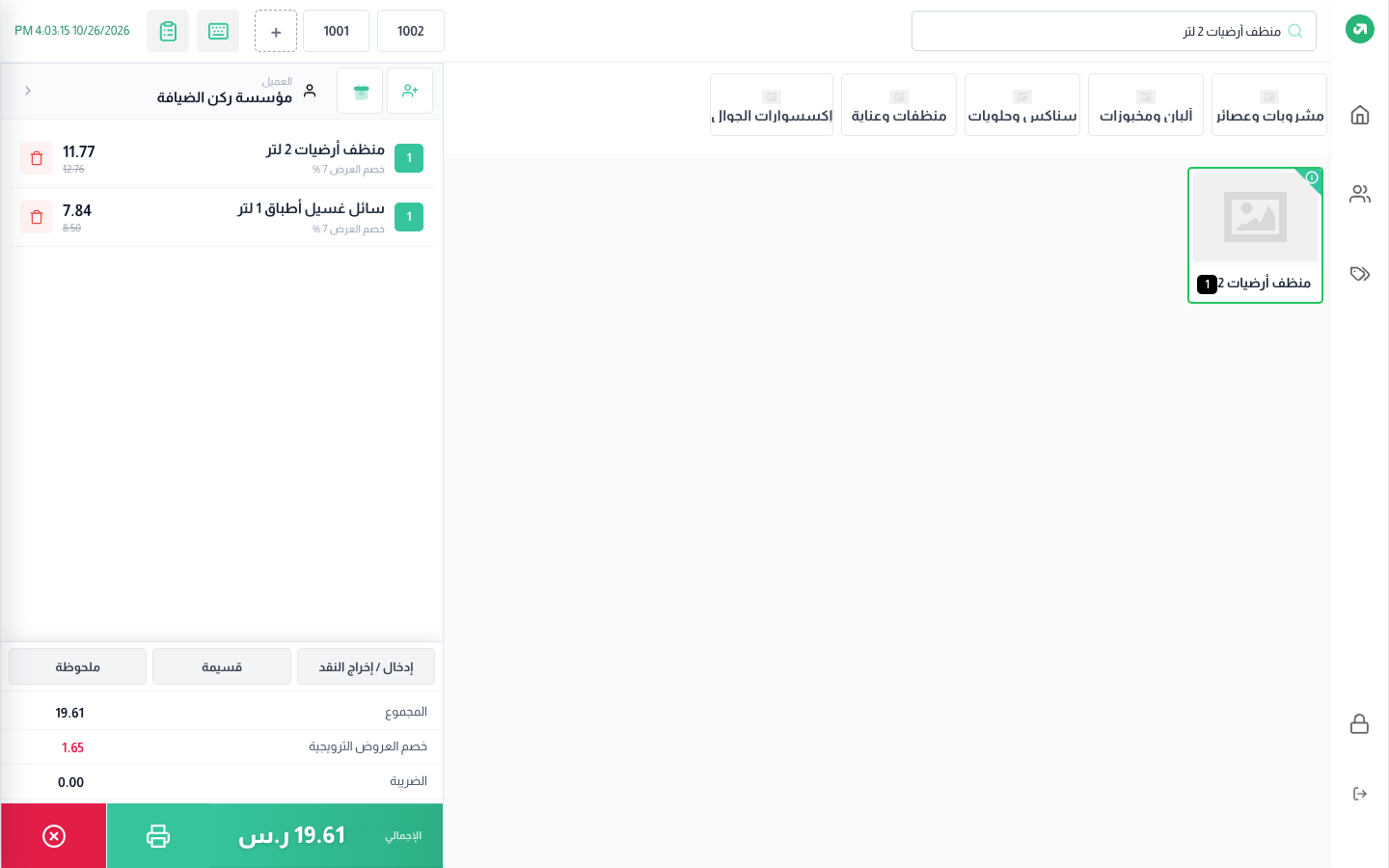 العميل مؤسسة ركن الضيافة: 7% على المنظفات فوق سعر قائمة الأسعار
