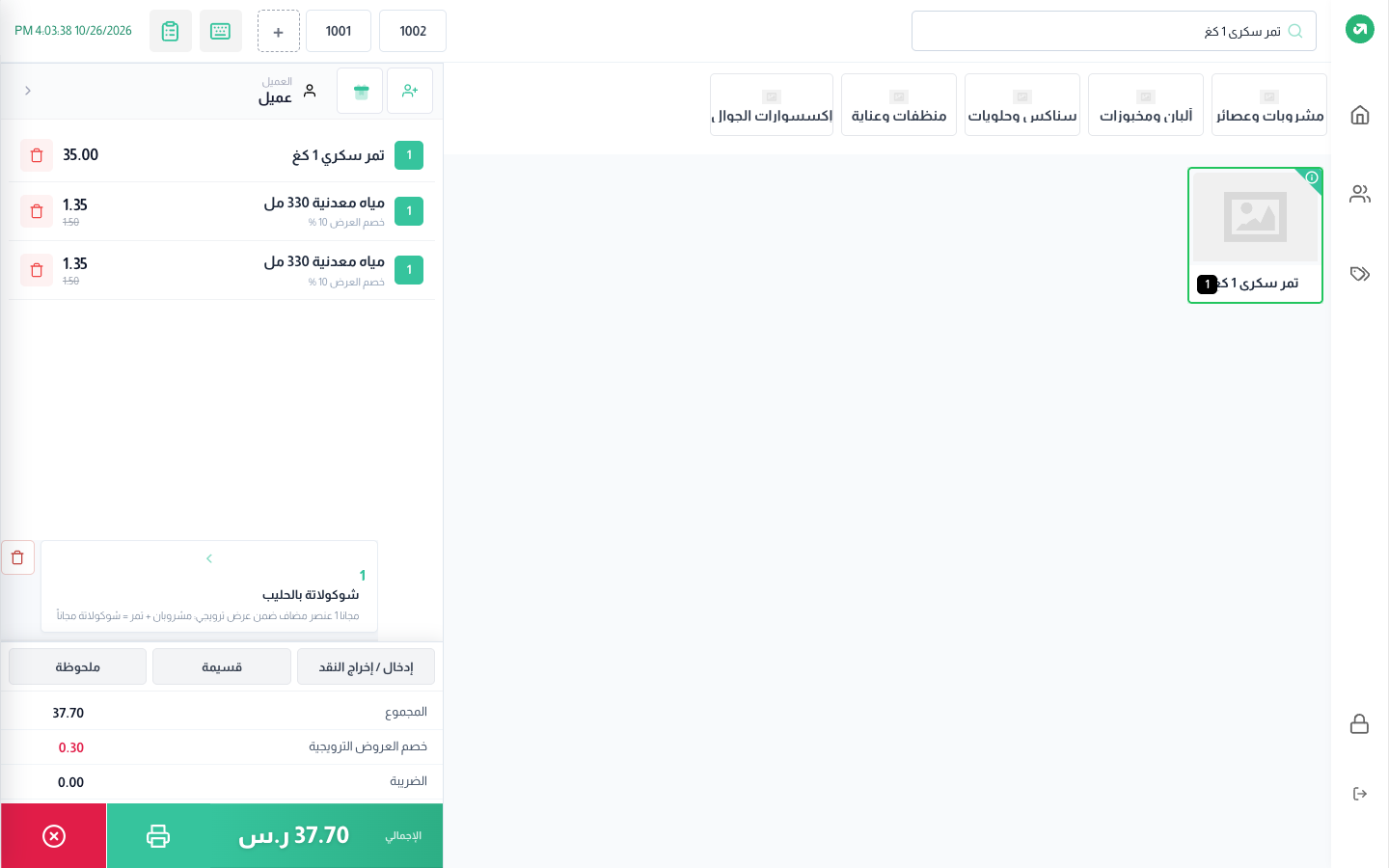 مياه × 2 + تمر: سطر "شوكولاتة مجاناً"، مع خصم المشروبات 10%