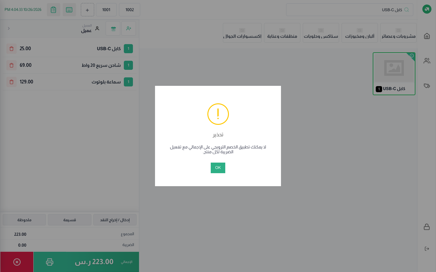 مع الضريبة على مستوى المنتج: يرفض الكاشير الخصم على الإجمالي