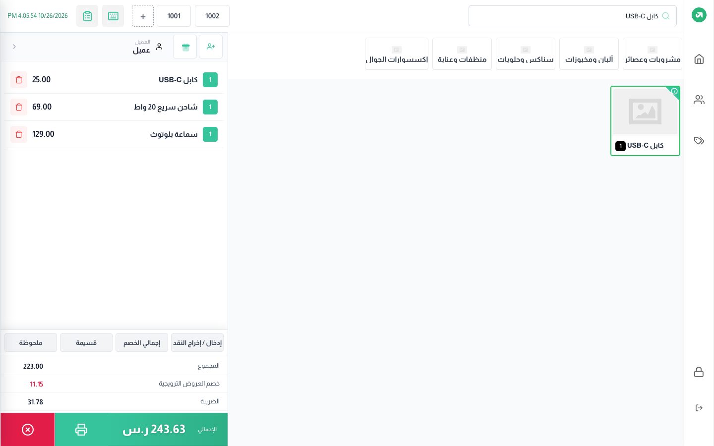 بعد إيقاف الإعداد: 223 − خصم 11.15 + ضريبة 31.78 = 243.63