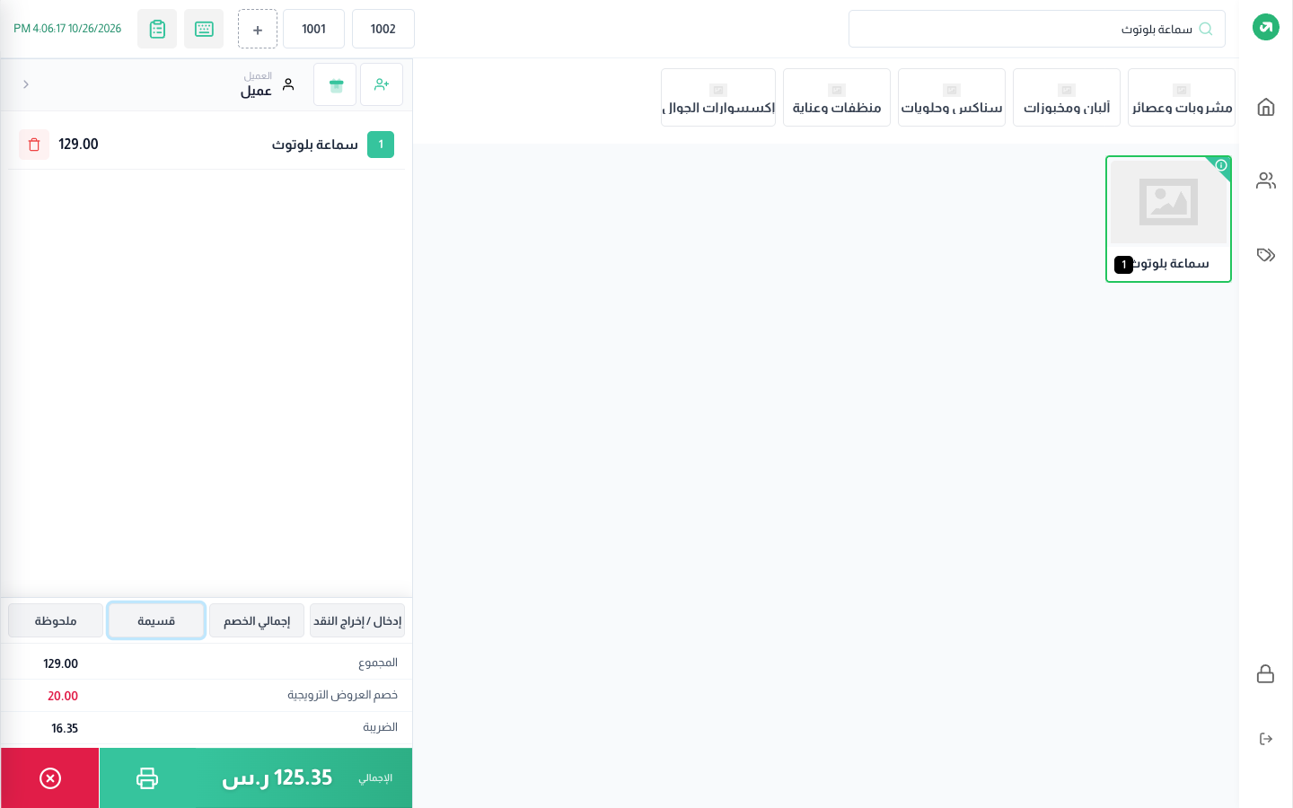 بعد إيقاف الإعداد: 129 − 20 + ضريبة 16.35 = 125.35