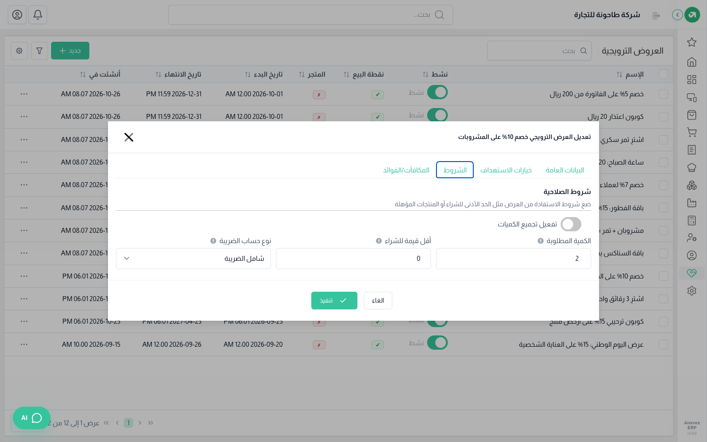 الشروط: منتجان على الأقل
