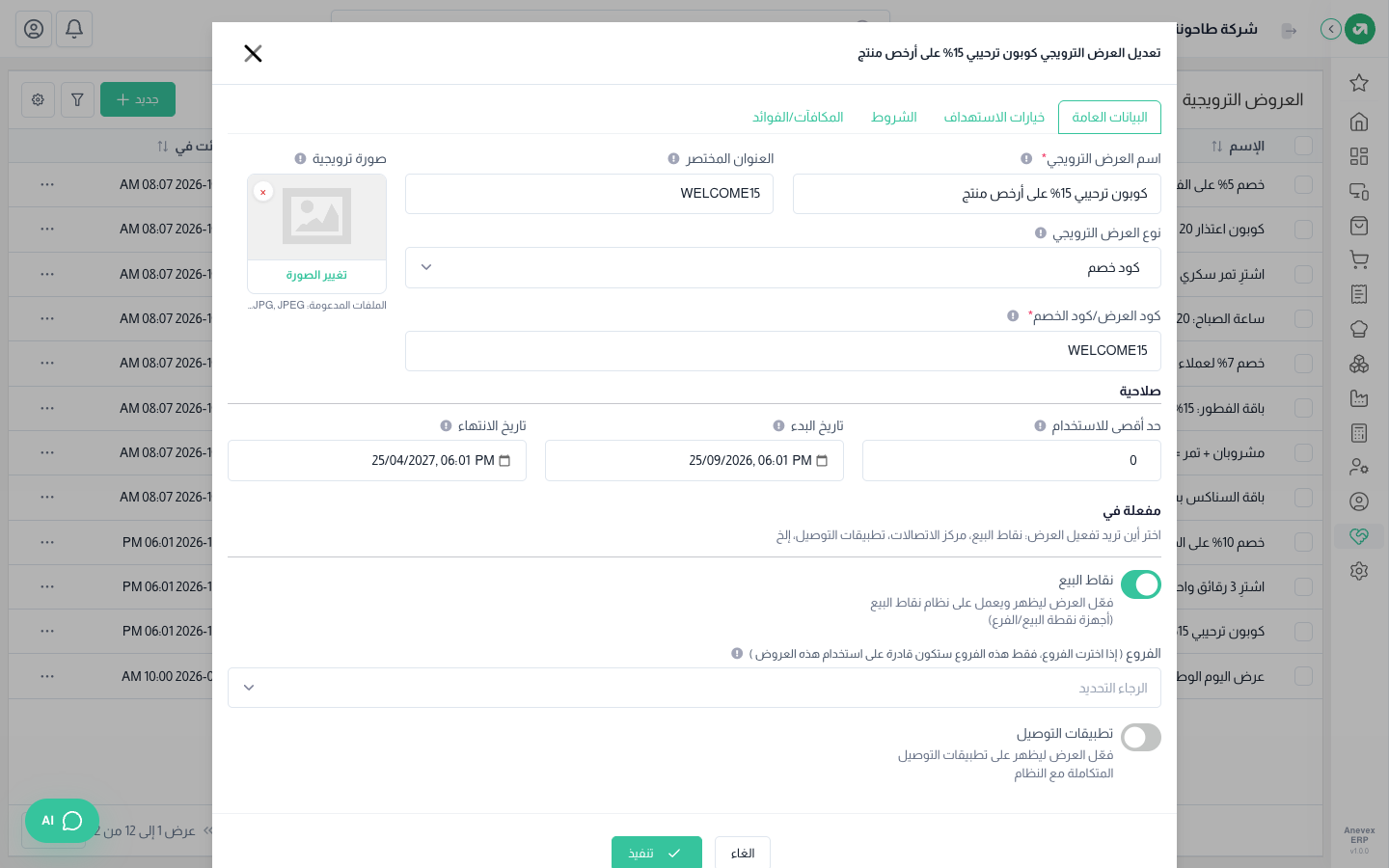 كود WELCOME15 بلا حد استخدام، والشرط فاتورة من 50 ريال