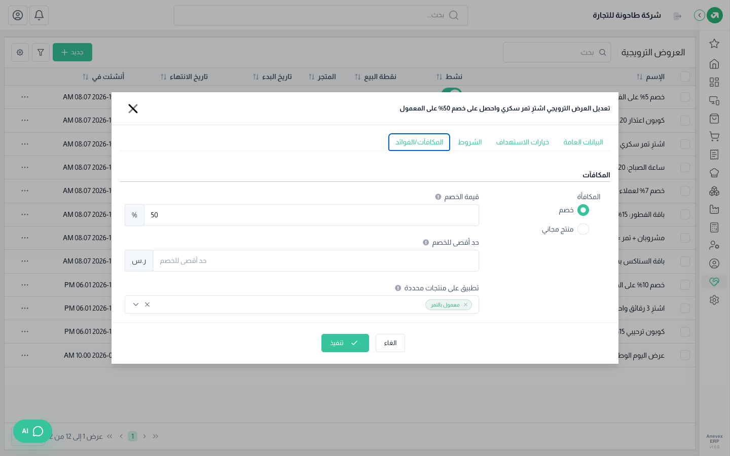 الصيغة الثانية: شراء تمر سكري يمنح 50% على المعمول