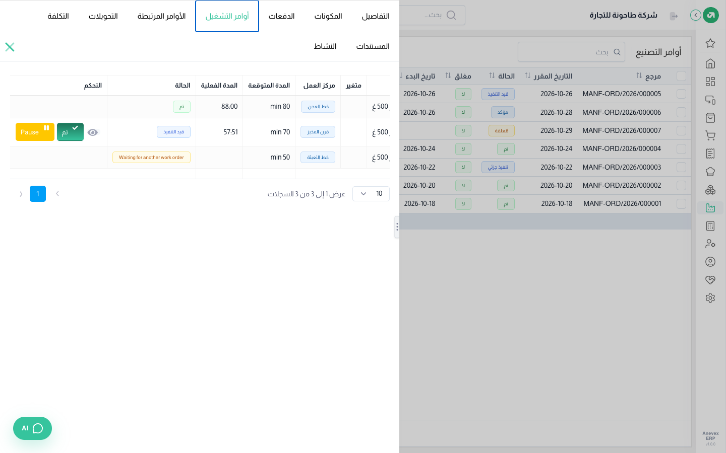 العجن انتهى في 88 دقيقة، والخبز قيد التنفيذ مع زري Pause وتم، والتعبئة تنتظر