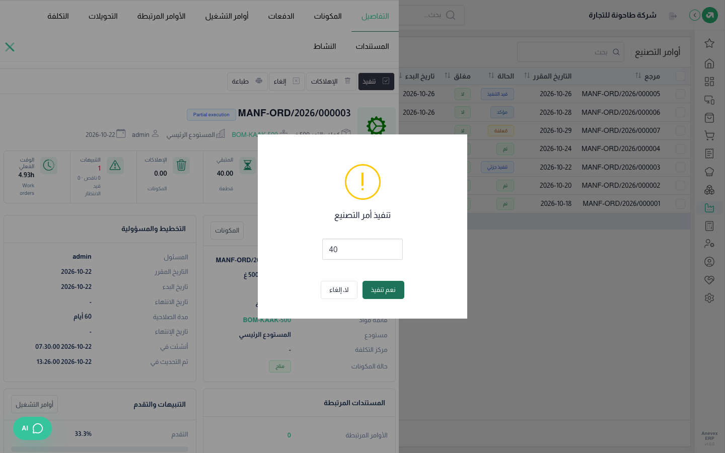 تنفيذ أمر أُنتج منه 20 من 60: الكمية المقترحة هي الـ 40 المتبقية