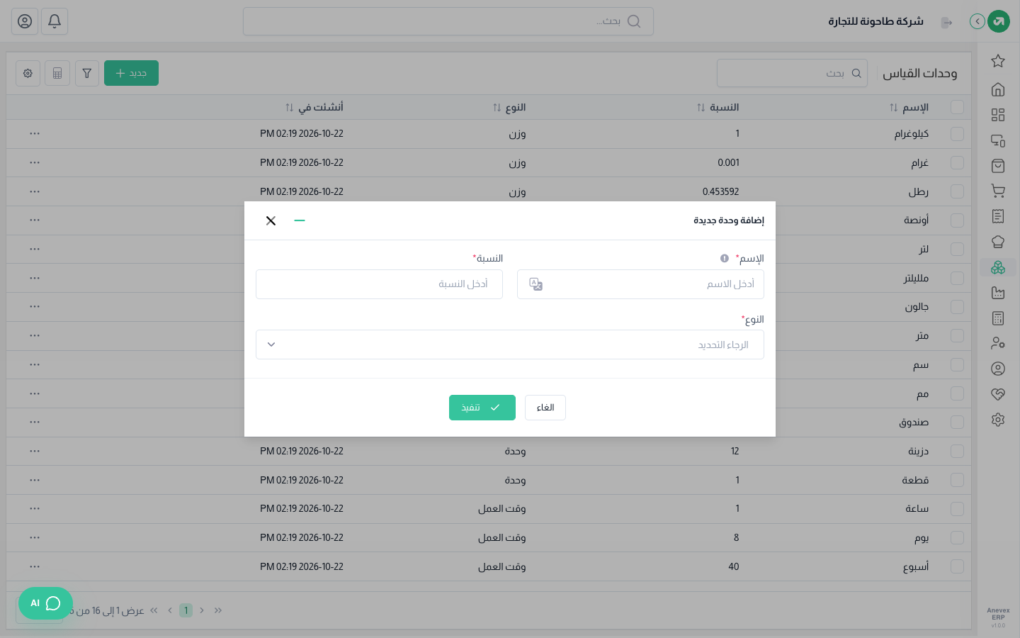 قائمة الوحدات ونافذة إضافة وحدة