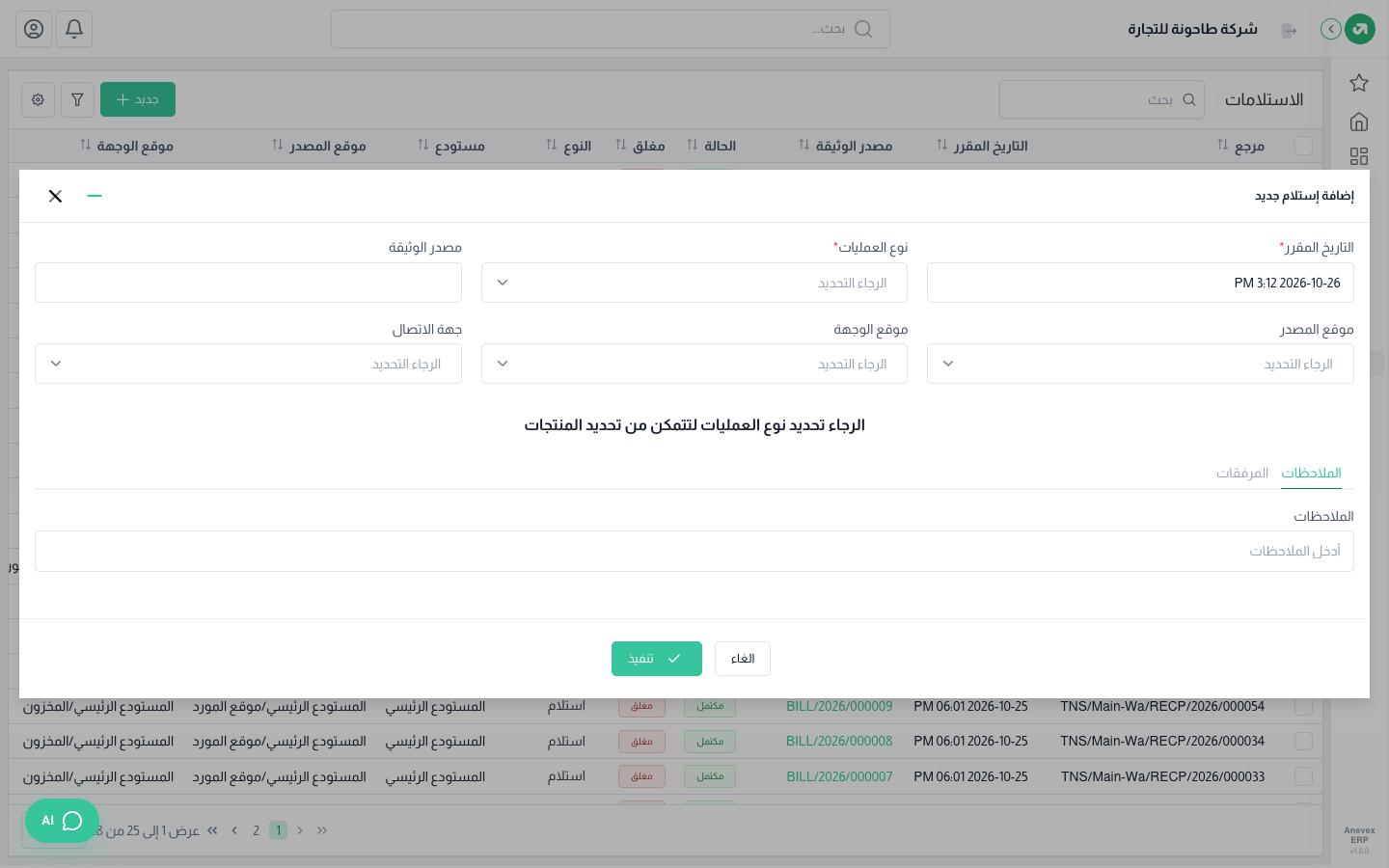 نافذة إضافة استلام