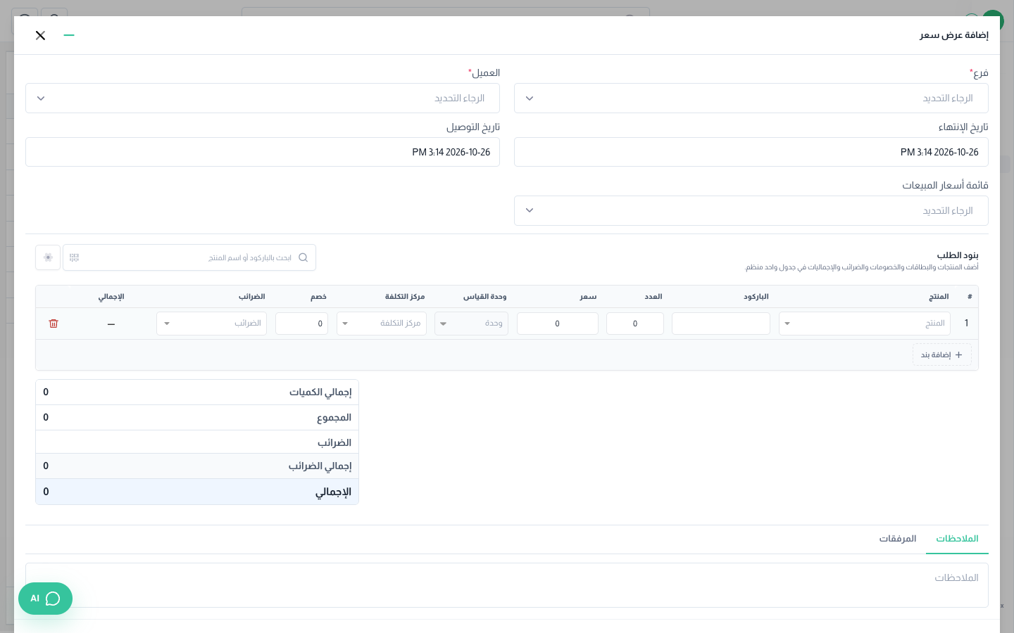 نافذة إضافة عرض سعر