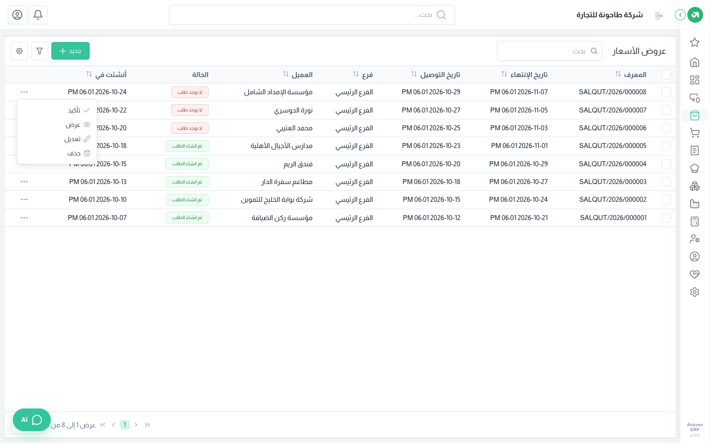 قائمة إجراءات عرض السعر