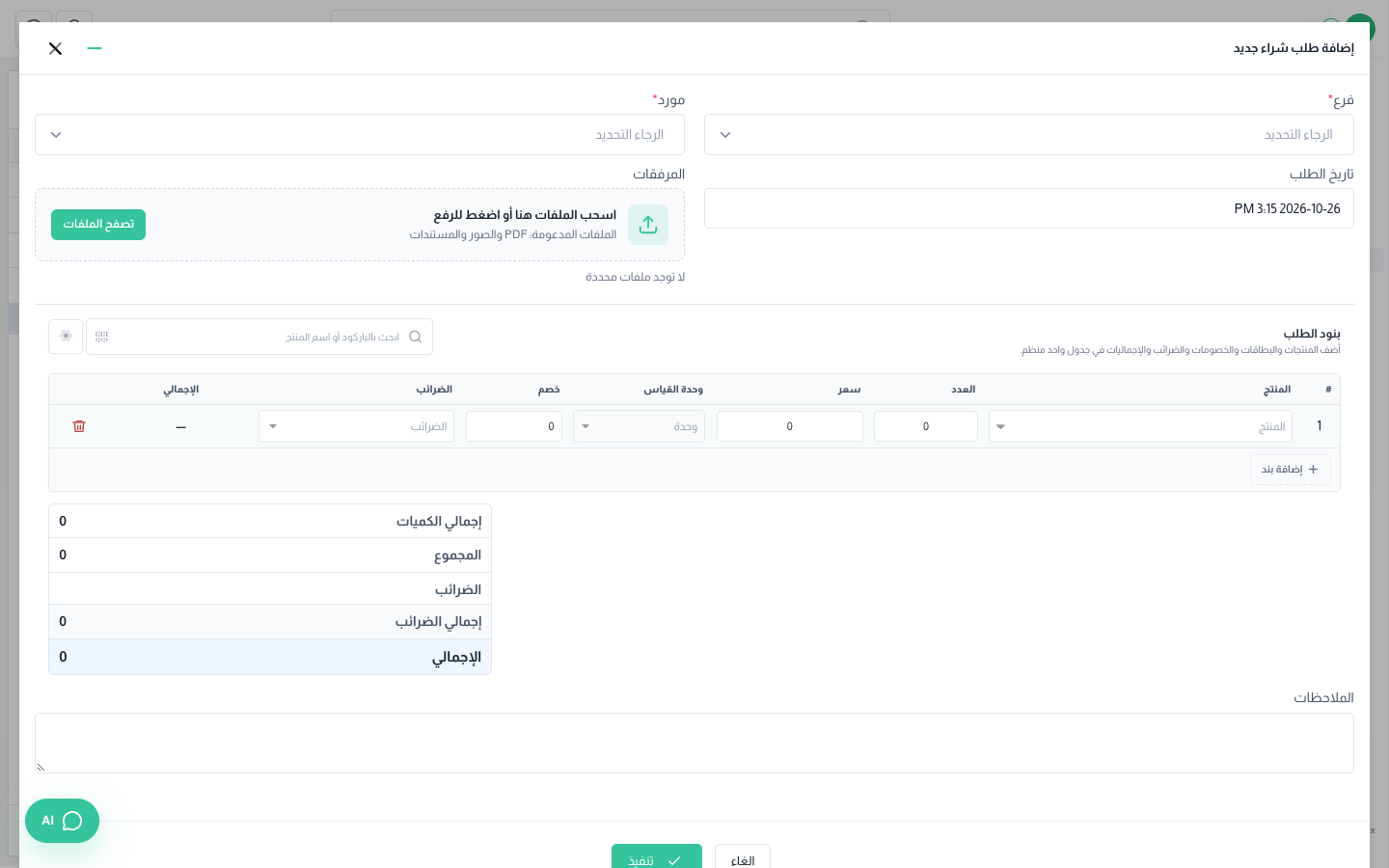 نافذة إضافة طلب شراء