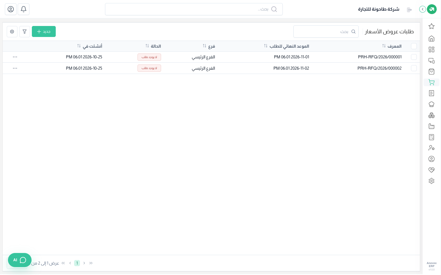 قائمة طلبات عروض الأسعار