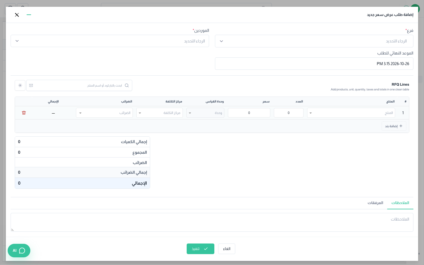 نافذة إضافة طلب عرض أسعار