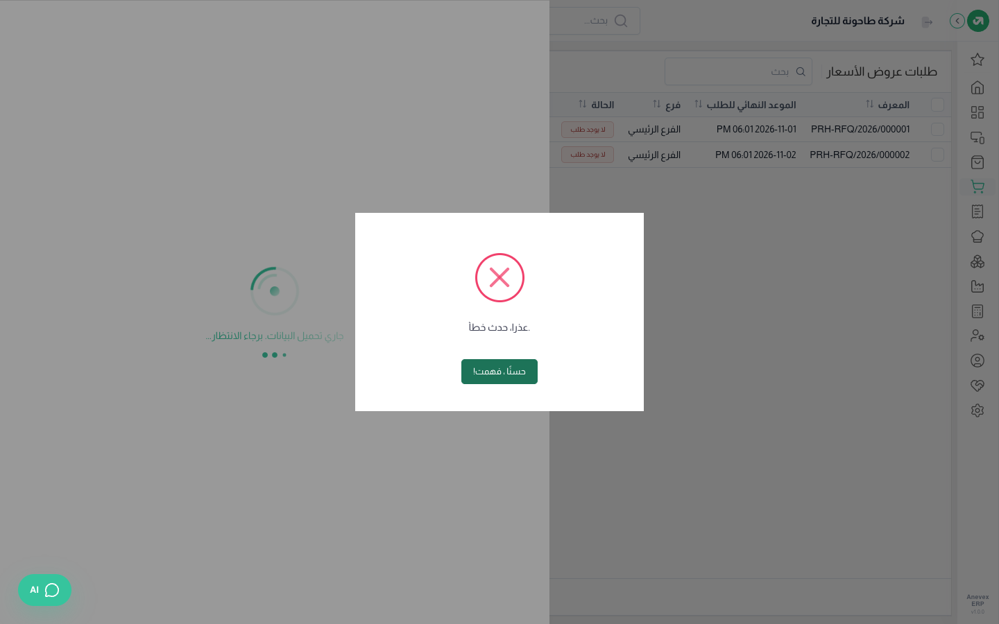 تفاصيل طلب عرض الأسعار والموردين