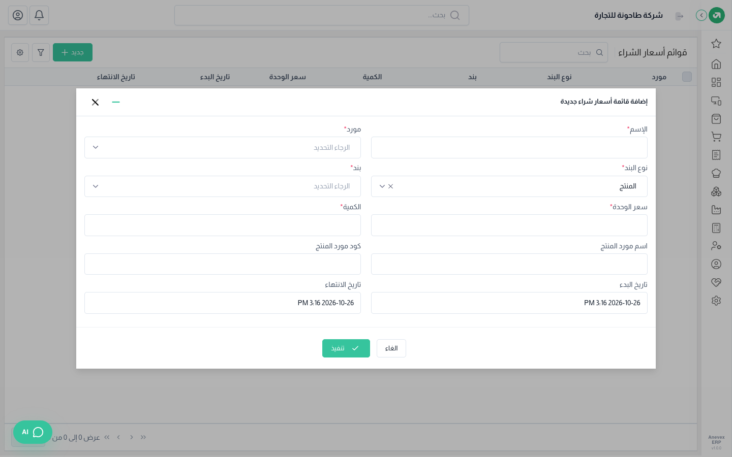نافذة إضافة قائمة أسعار شراء