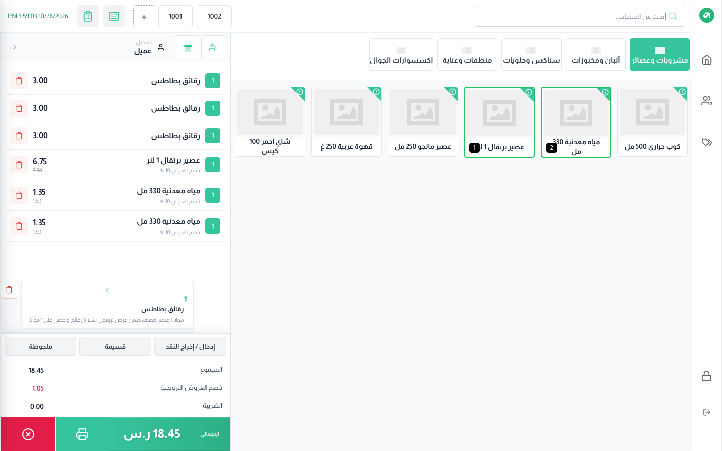 خصم على المشروبات ومنتج مجاني في نفس الفاتورة