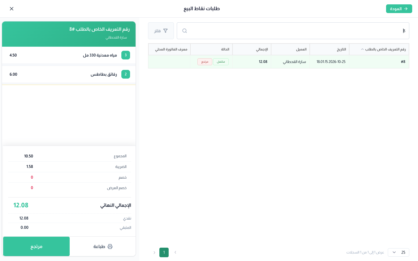 تفاصيل الطلب #8 وعليه علامة "مرتجع"