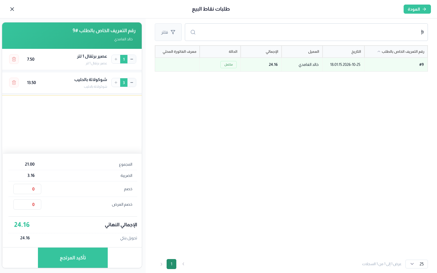 تجهيز مرتجع من الطلب #9