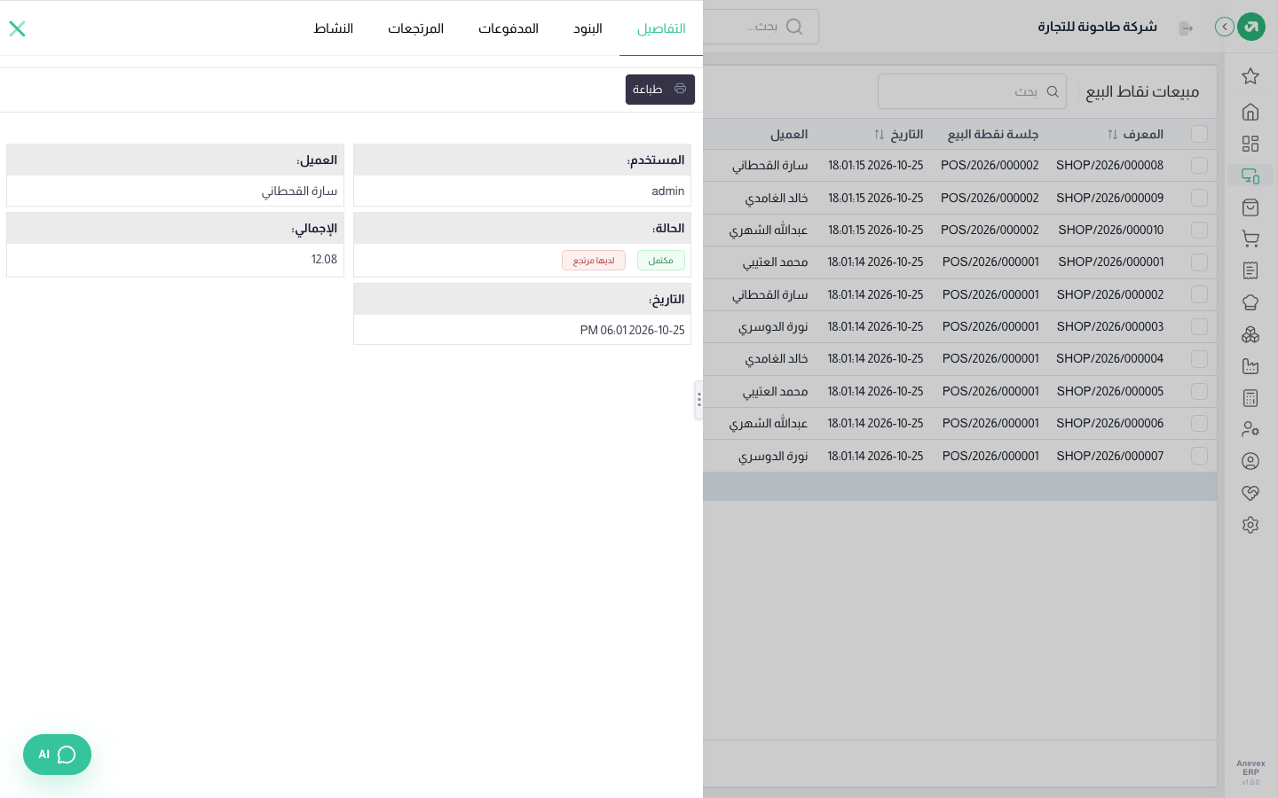 تفاصيل فاتورة نقطة البيع: التفاصيل، البنود، المدفوعات