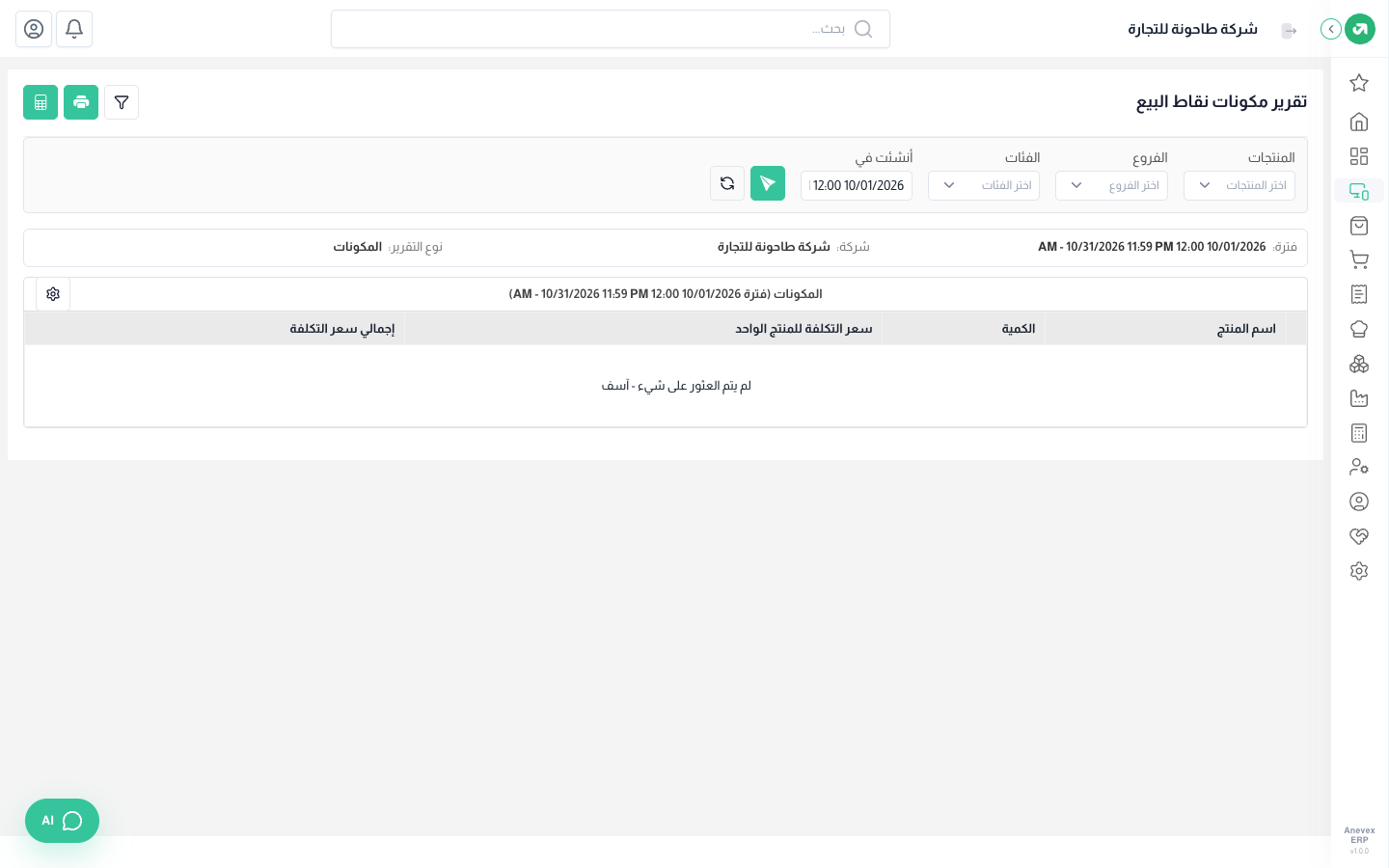 تقرير مكونات نقاط البيع