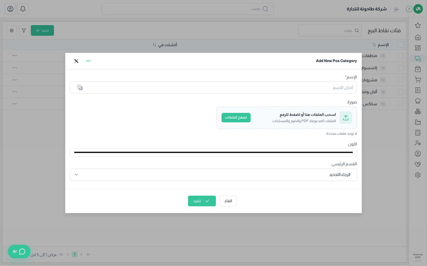 نافذة إضافة فئة نقاط بيع