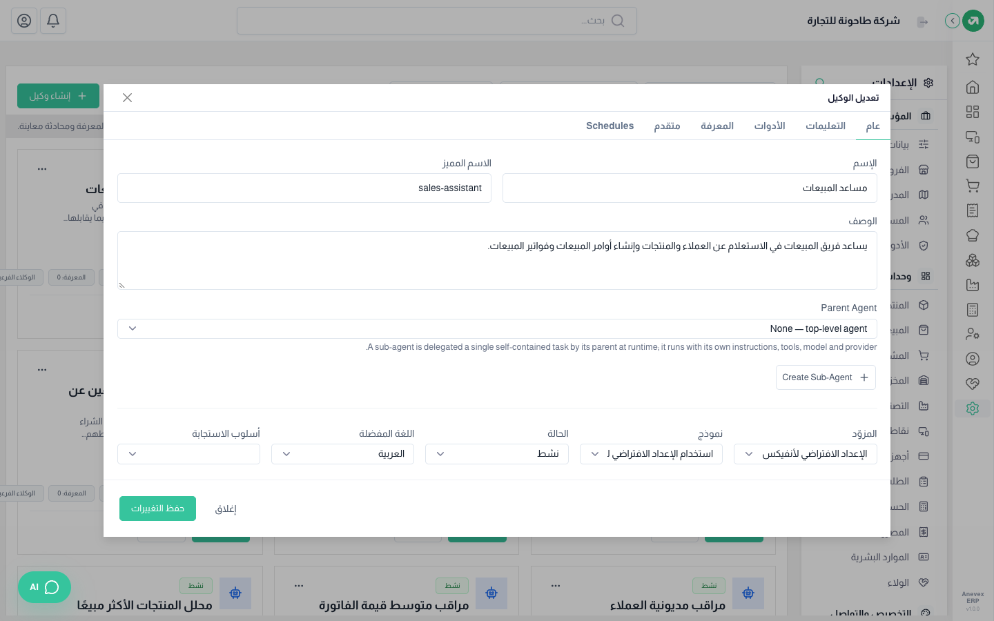 تعديل الوكيل: التبويبات من عام إلى الجدولة