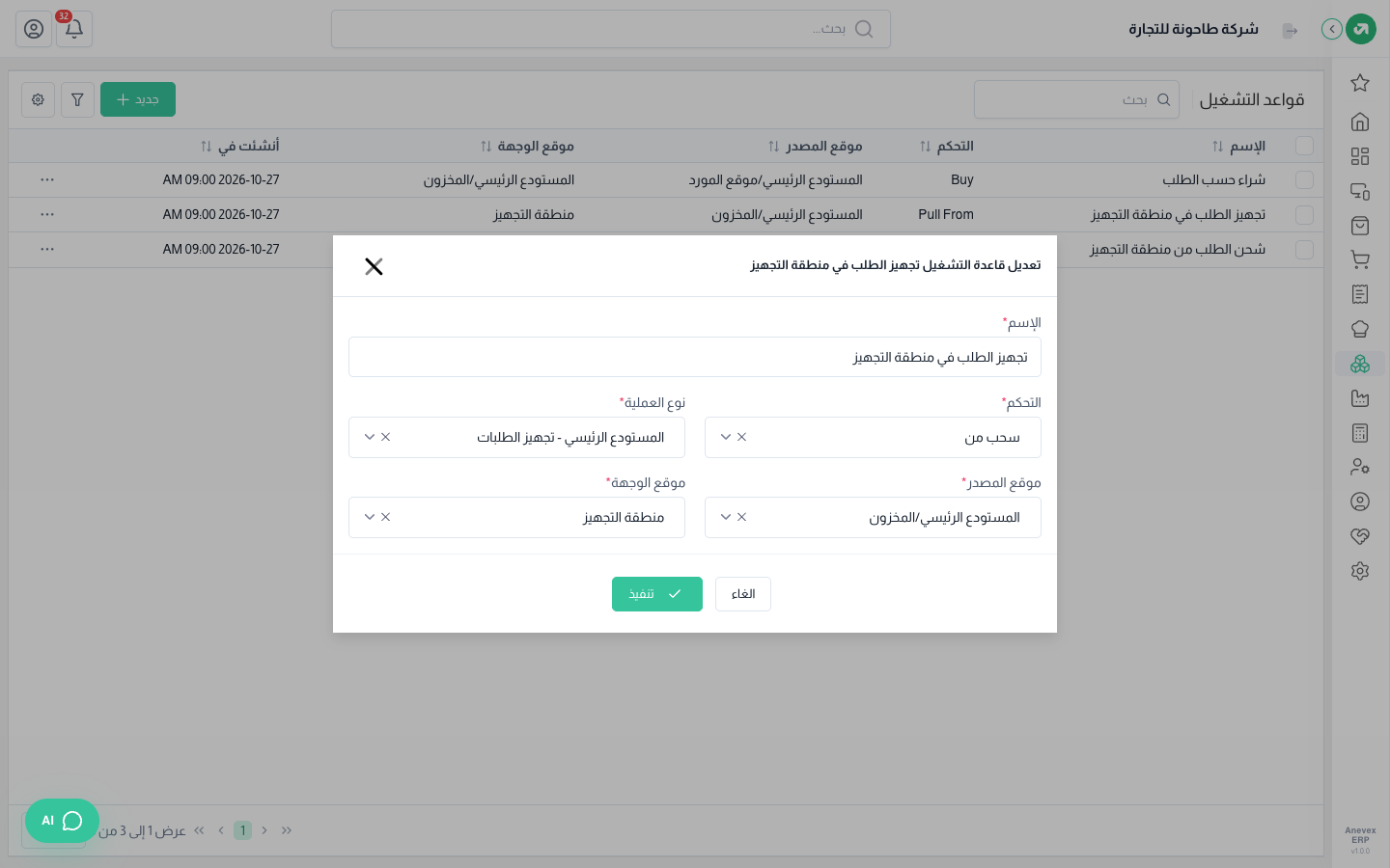 قاعدة "تجهيز الطلب": سحب من المخزون إلى منطقة التجهيز بنوع العملية "تجهيز الطلبات"