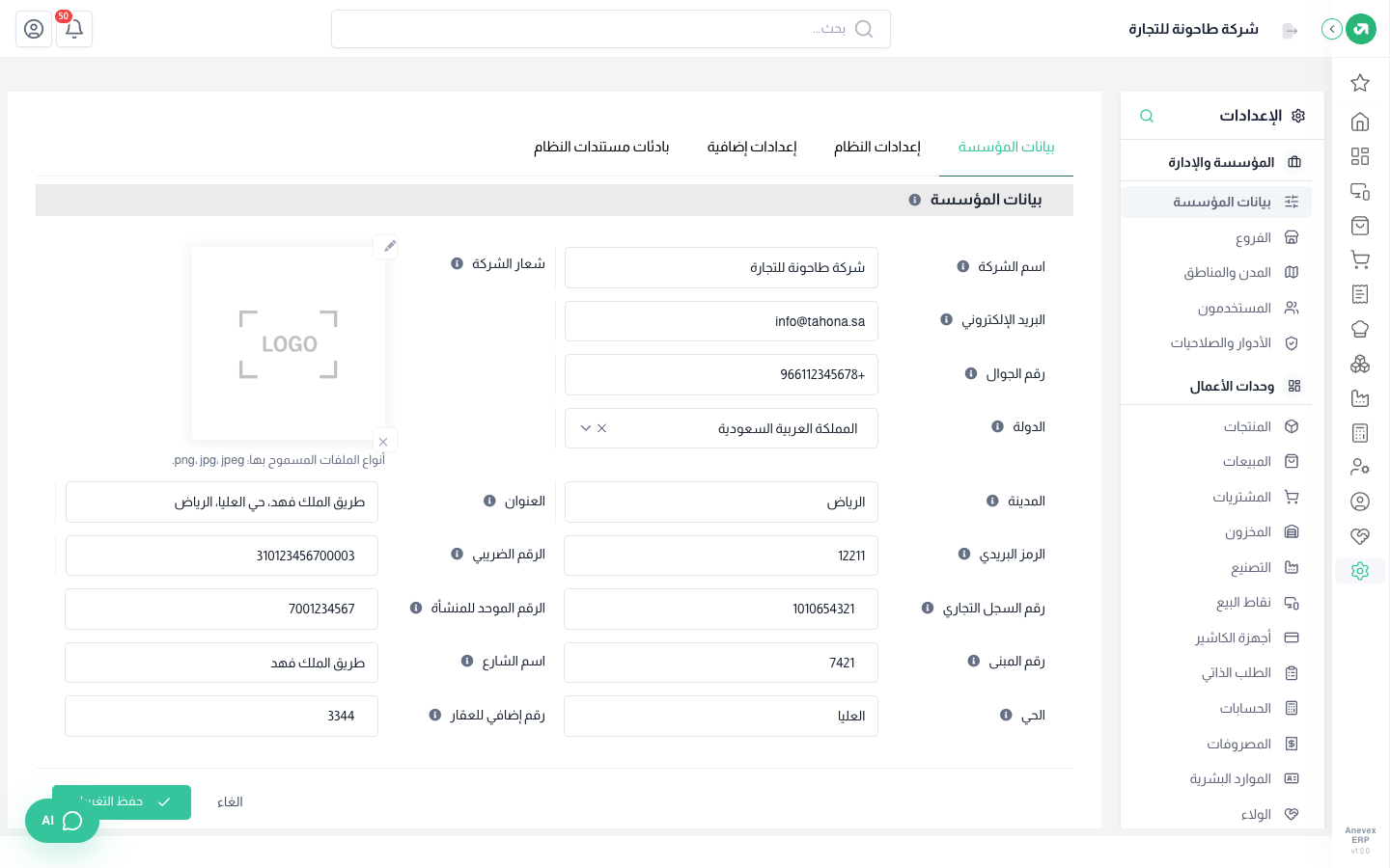 تبويب بيانات المؤسسة: الاسم والعنوان الوطني والرقم الضريبي والسجل التجاري
