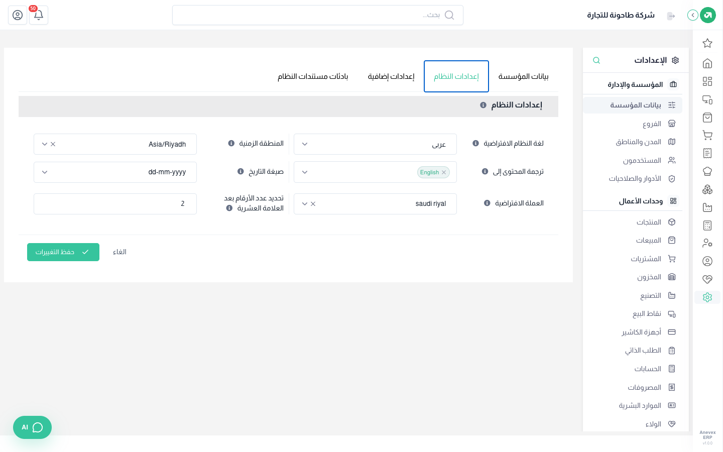 تبويب إعدادات النظام: اللغة والمنطقة الزمنية والعملة وعدد الأرقام العشرية