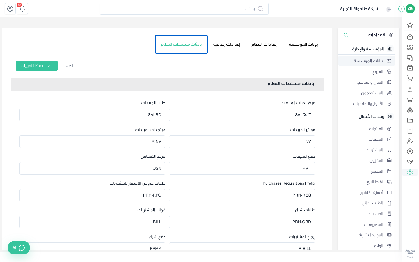 بادئات أرقام المستندات: INV لفواتير المبيعات، BILL لفواتير المشتريات وهكذا