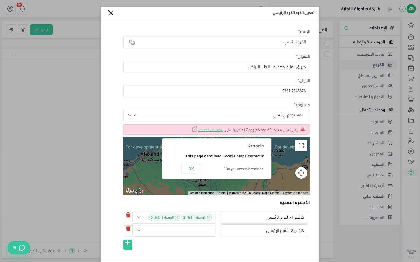 تعديل الفرع الرئيسي: العنوان والجوال والمستودع وأجهزة الكاشير وورديات كل جهاز