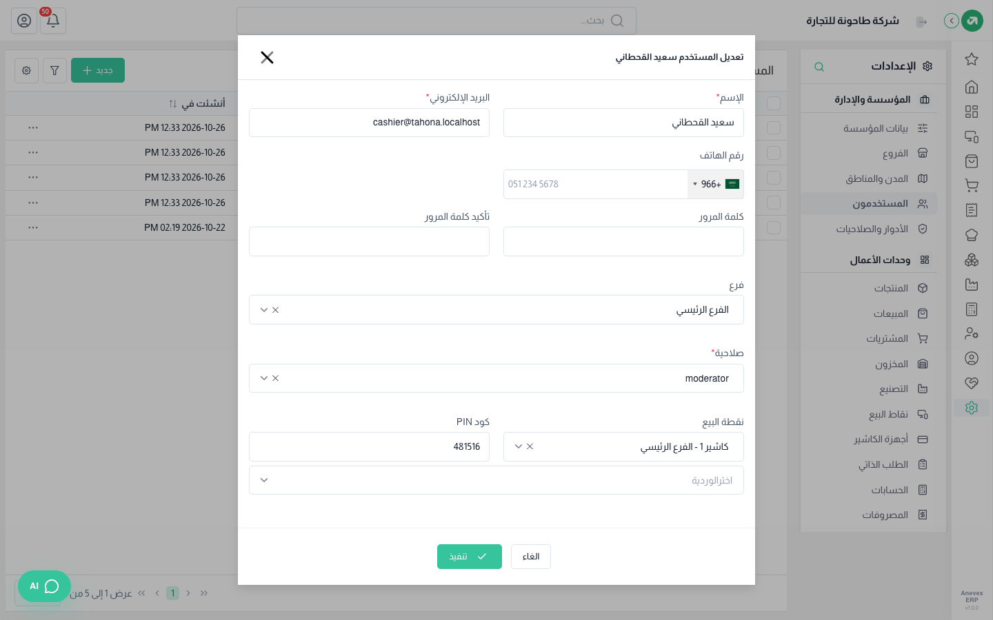 تعديل المستخدم سعيد القحطاني: الفرع والصلاحية وجهاز الكاشير ورمز PIN