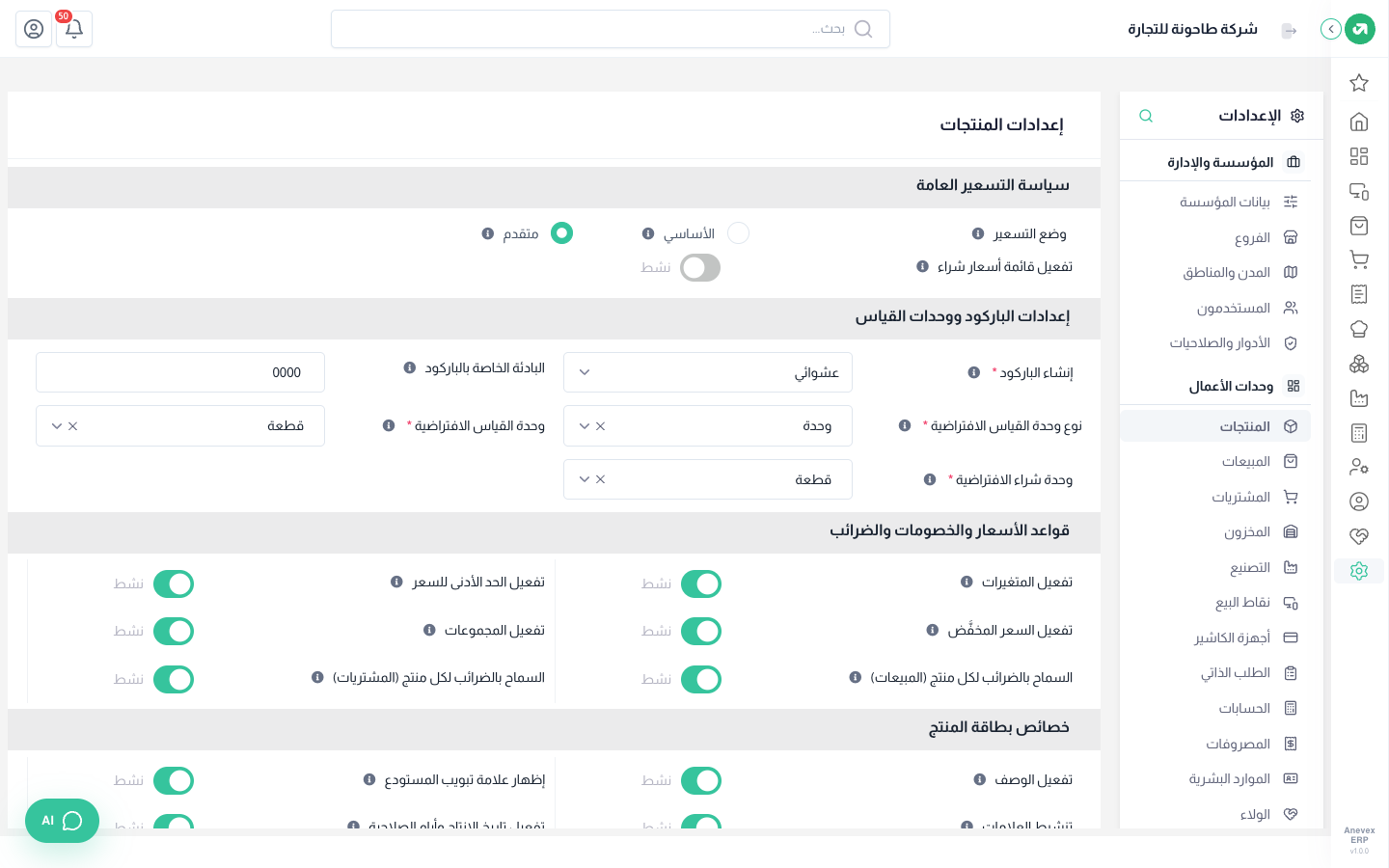 سياسة التسعير، والباركود ووحدات القياس، وقواعد الأسعار والضرائب