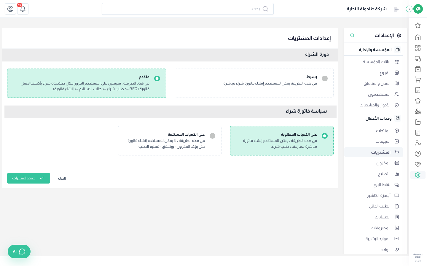 دورة الشراء وسياسة فاتورة الشراء
