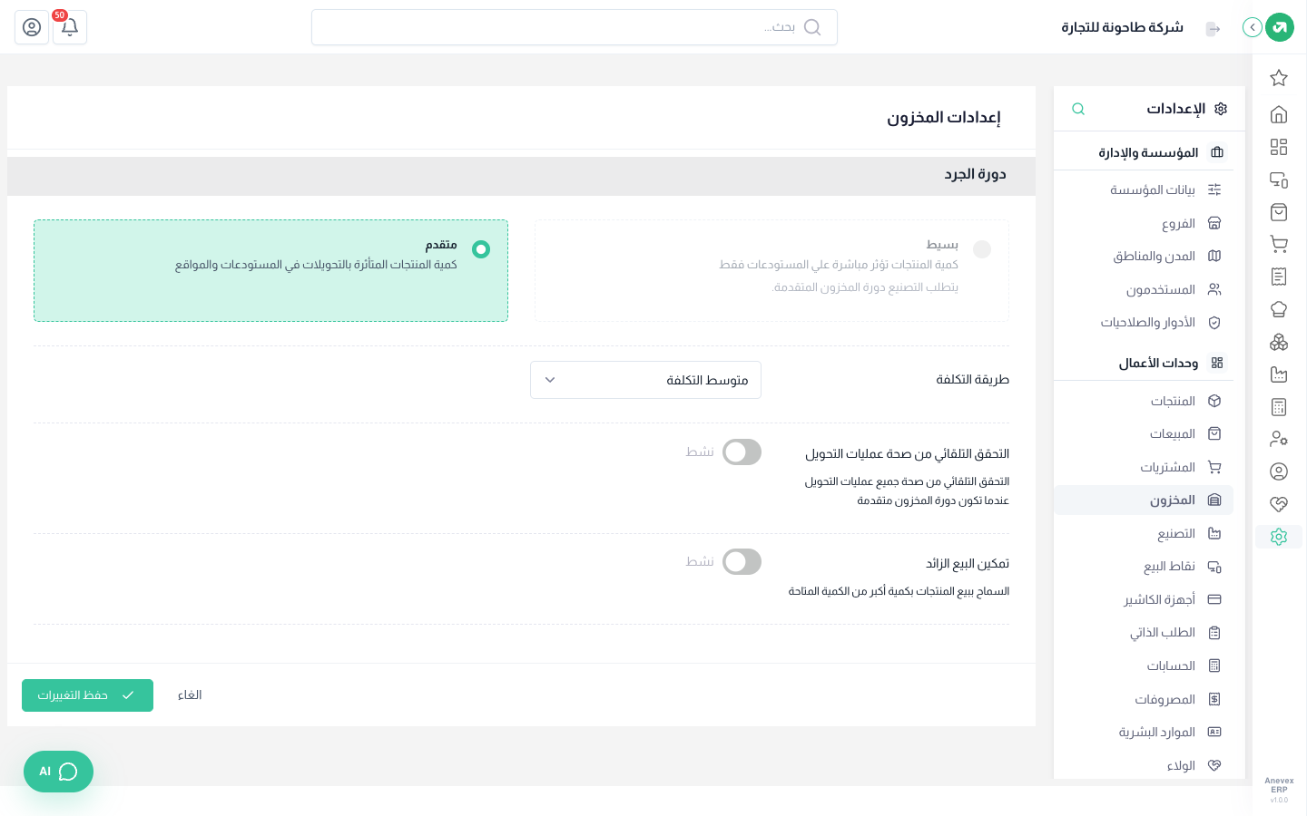 دورة الجرد وطريقة التكلفة والتحقق التلقائي والبيع الزائد