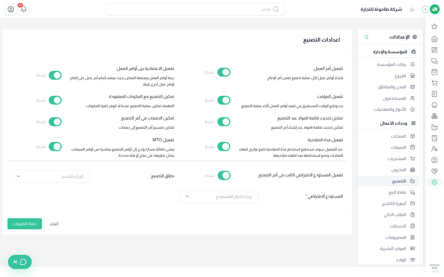 إعدادات التصنيع
