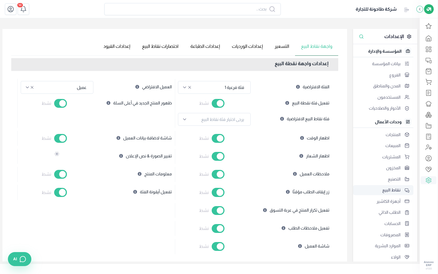 تبويب واجهة نقاط البيع