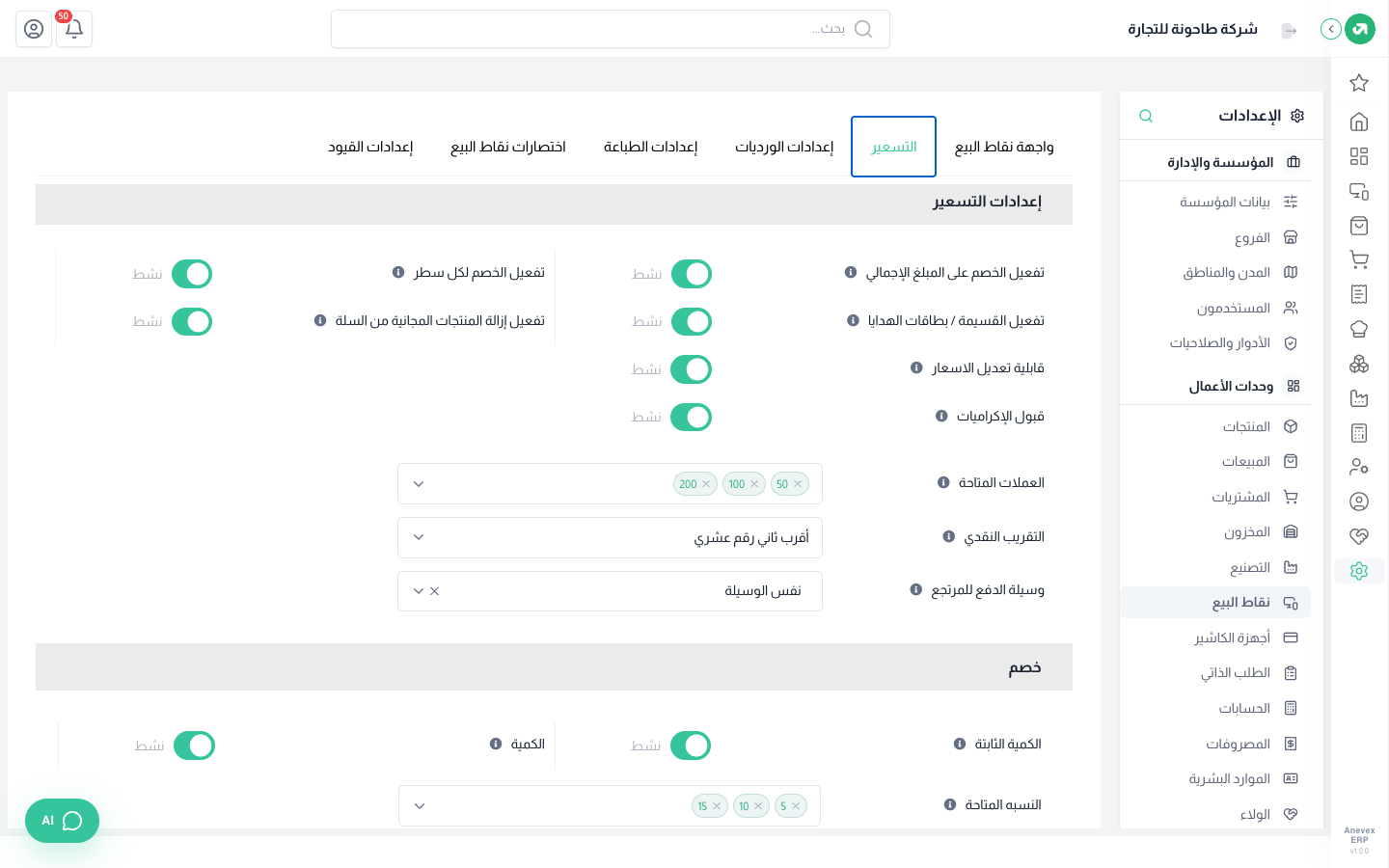 تبويب التسعير: الخصومات والقسائم والإكراميات والتقريب النقدي