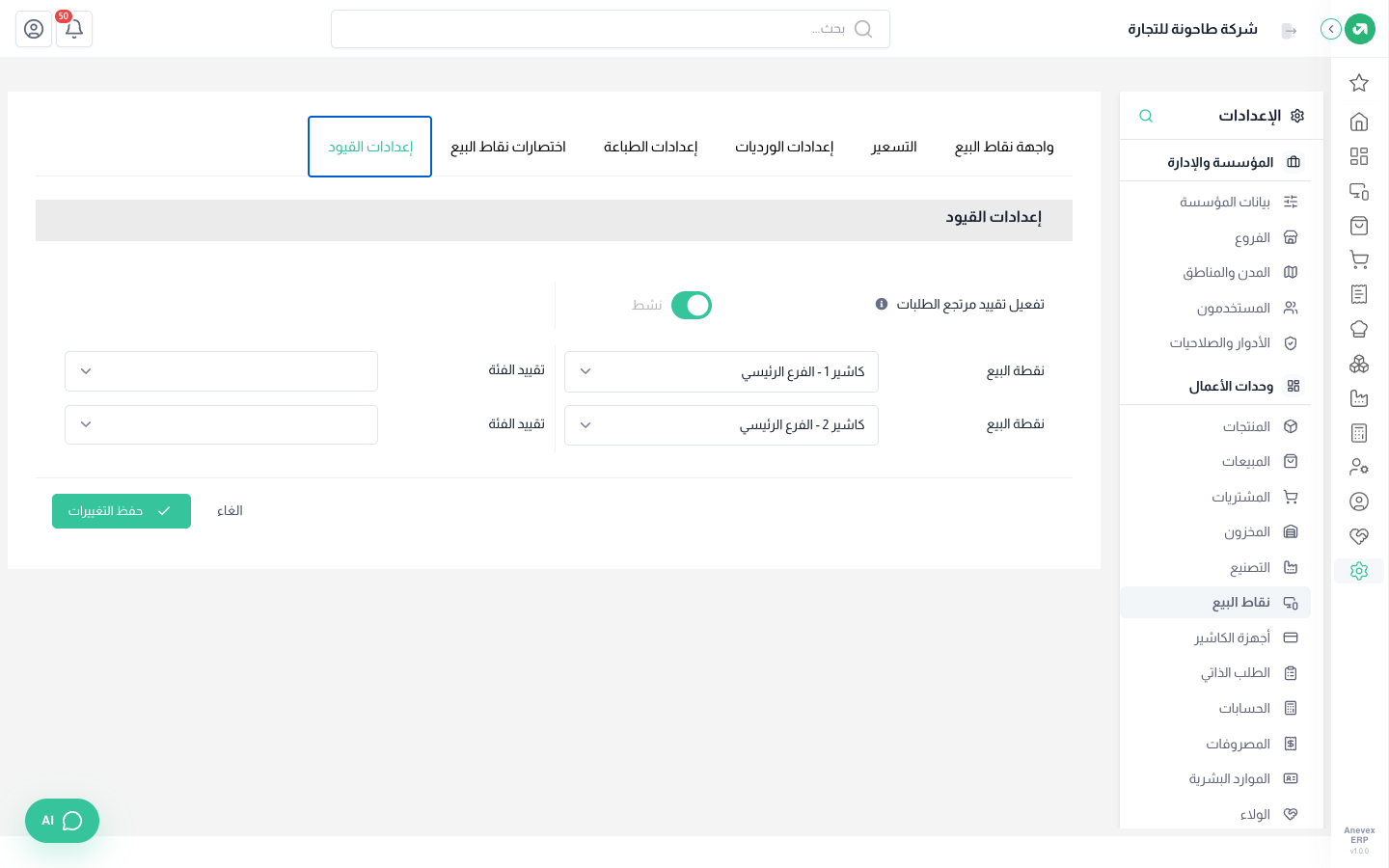 تقييد المرتجعات وتقييد الفئات لكل جهاز