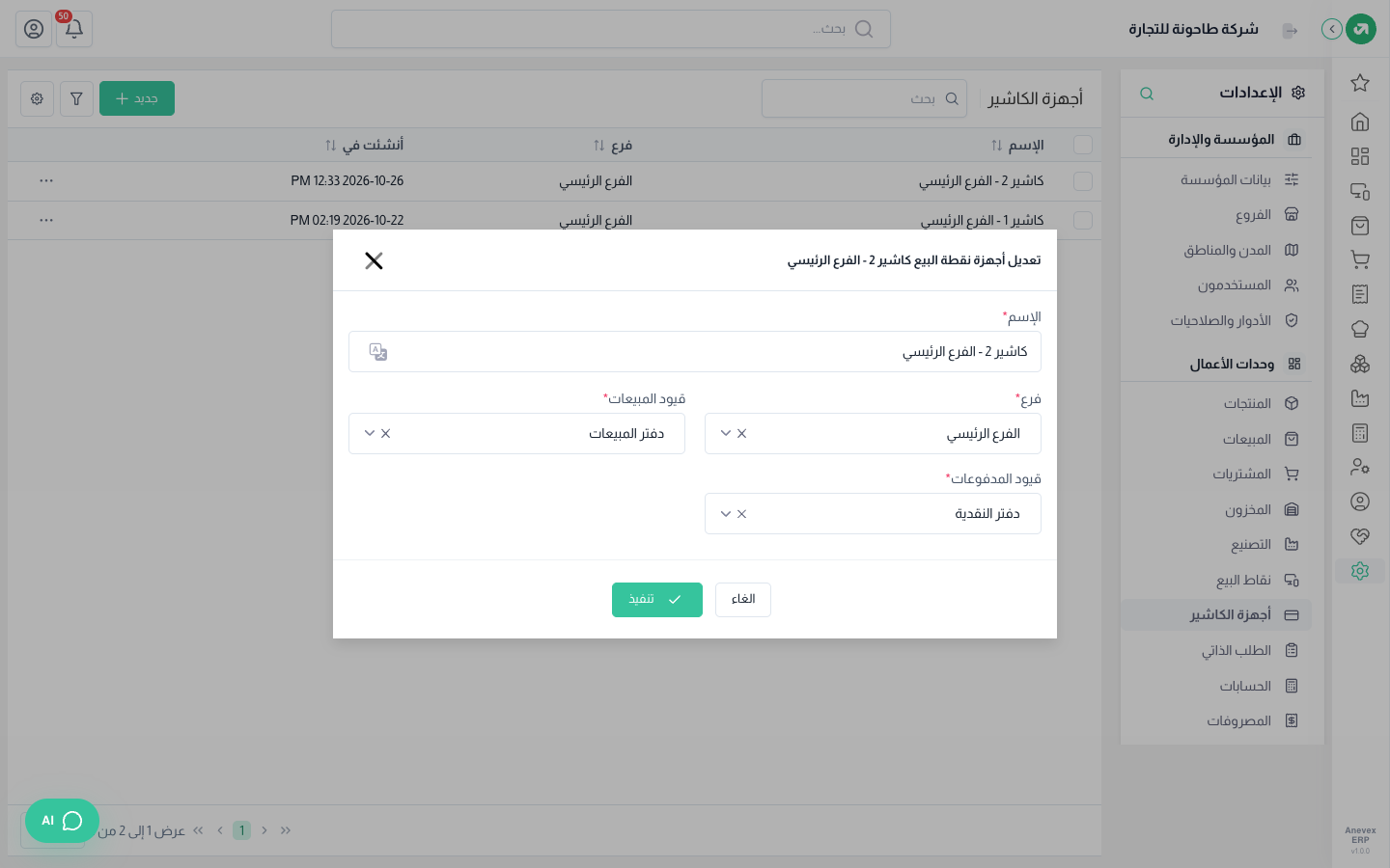 تعديل كاشير 2: الفرع ودفتر المبيعات ودفتر النقدية